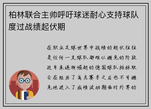 柏林联合主帅呼吁球迷耐心支持球队度过战绩起伏期