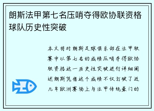 朗斯法甲第七名压哨夺得欧协联资格球队历史性突破