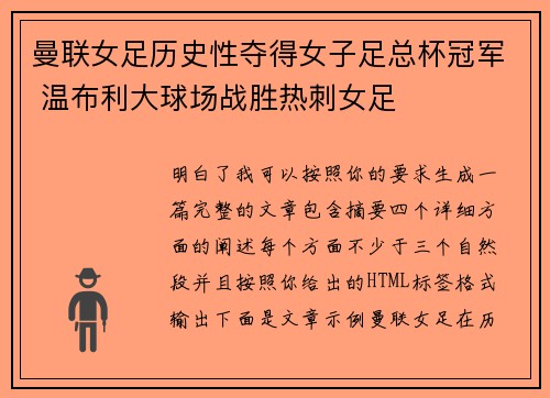 曼联女足历史性夺得女子足总杯冠军 温布利大球场战胜热刺女足
