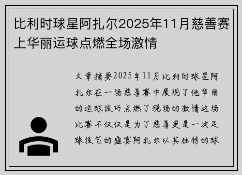 比利时球星阿扎尔2025年11月慈善赛上华丽运球点燃全场激情