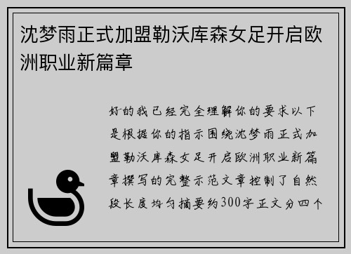 沈梦雨正式加盟勒沃库森女足开启欧洲职业新篇章