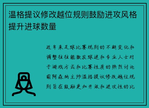 温格提议修改越位规则鼓励进攻风格提升进球数量